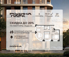 Планировка трехкомнатной(квартира) площадью 79.9 квадратных метров в “ЖК Родина Парк”