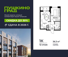 Планировка однокомнатной(квартира) площадью 36.3 квадратных метров в “ЖК Пушкино Град”