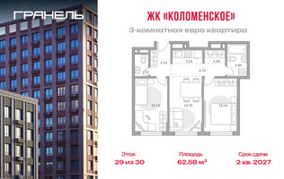 Планировка трехкомнатной(квартира) площадью 62.58 квадратных метров в “ЖК Гранель Коломенское”