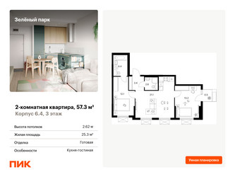 Планировка двухкомнатной(квартира) площадью 57.3 квадратных метров в ЖК “ЖК Зеленый парк”
