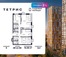 Планировка трехкомнатной(квартира) площадью 76.34 квадратных метров в “ЖК Квартал Тетрис”