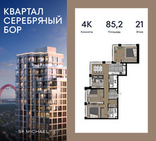 Планировка 4+ комнатной(квартира) площадью 85.2 квадратных метров в “ЖК Квартал Серебряный бор”