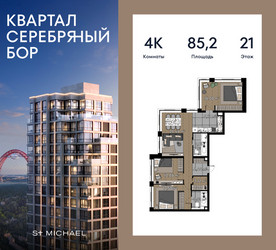 Планировка 4+ комнатной(квартира) площадью 85.2 квадратных метров в ЖК “ЖК Квартал Серебряный бор”
