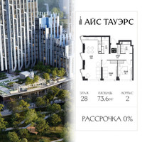 Планировка двухкомнатной(квартира) площадью 73.6 квадратных метров в “ЖК Айс Тауэрс”