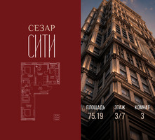 Планировка трехкомнатной(квартира) площадью 75.19 квадратных метров в “ЖК Сезар Сити”