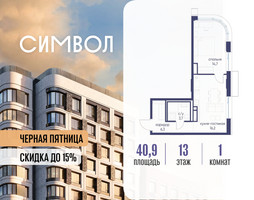 Планировка однокомнатной(квартира) площадью 40.9 квадратных метров в “ЖК Символ”
