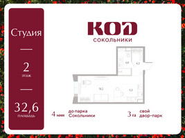 Планировка студии(квартира) площадью 32.6 квадратных метров в “ЖК КОД Сокольники”