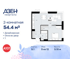 Планировка двухкомнатной(квартира) площадью 54.4 квадратных метров в “ЖК Дзен-кварталы”