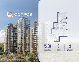 Планировка двухкомнатной(квартира) площадью 75.02 квадратных метров в “ЖК Остров”