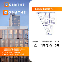 Планировка 4+ комнатной(квартира) площадью 130.9 квадратных метров в “ЖК Событие”