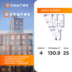 Планировка 4+ комнатной(квартира) площадью 130.9 квадратных метров в ЖК “ЖК Событие”