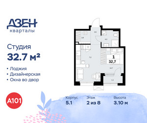 Планировка студии(квартира) площадью 32.7 квадратных метров в ЖК “ЖК Дзен-кварталы”