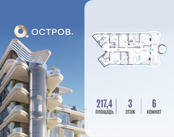 Планировка 4+ комнатной(квартира) площадью 217.42 квадратных метров в “ЖК Остров”