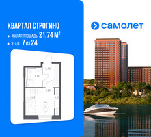 Планировка студии(квартира) площадью 21.74 квадратных метров в “ЖК Квартал Строгино”