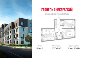 Планировка трехкомнатной(квартира) площадью 57.06 квадратных метров в “ЖК Аникеевский”