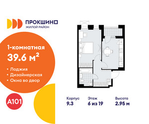 Планировка однокомнатной(квартира) площадью 39.6 квадратных метров в ЖК “ЖК Прокшино”