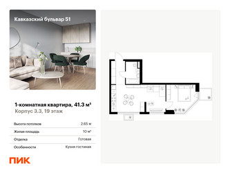 Планировка однокомнатной(квартира) площадью 41.3 квадратных метров в “ЖК Кавказский бульвар 51”