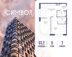 Планировка двухкомнатной(квартира) площадью 63.2 квадратных метров в “ЖК Символ”