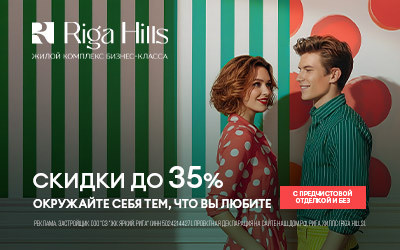 ЖК Riga Hills (Рига Хиллс)