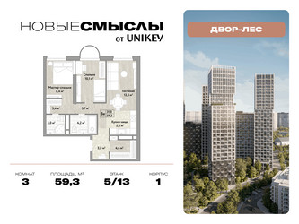 Планировка трехкомнатной(квартира) площадью 59.3 квадратных метров в ЖК “ЖК Новые смыслы”