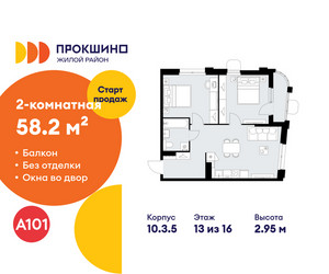 Планировка двухкомнатной(квартира) площадью 58.2 квадратных метров в ЖК “ЖК Прокшино”
