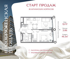 Планировка однокомнатной(квартира) площадью 46.3 квадратных метров в “ЖК Преображенская Площадь”