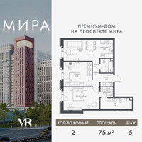 Планировка двухкомнатной(квартира) площадью 74.95 квадратных метров в “Дом премиум-класса МИРА”