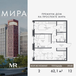 Планировка двухкомнатной(квартира) площадью 62.1 квадратных метров в ЖК “Дом премиум-класса МИРА”