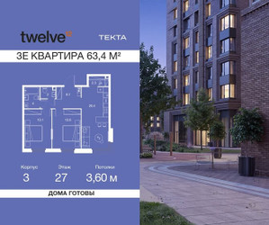 Планировка трехкомнатной(квартира) площадью 63.4 квадратных метров в ЖК “ЖК Твелв”