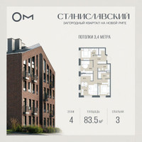 Планировка трехкомнатной(квартира) площадью 83.5 квадратных метров в “ЖК Станиславский”