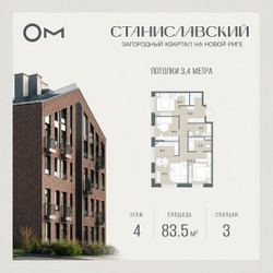 Планировка трехкомнатной(квартира) площадью 83.5 квадратных метров в ЖК “ЖК Станиславский”