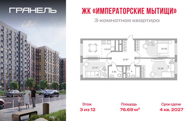 Планировка трехкомнатной(квартира) площадью 76.69 квадратных метров в ЖК “ЖК Императорские Мытищи”