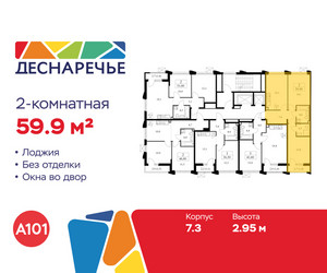 Планировка двухкомнатной(квартира) площадью 59.9 квадратных метров в ЖК “ЖК Деснаречье”
