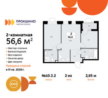 Планировка двухкомнатной(квартира) площадью 56.6 квадратных метров в “ЖК Прокшино”
