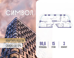 Планировка трехкомнатной(квартира) площадью 90.6 квадратных метров в “ЖК Символ”