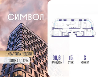 Планировка трехкомнатной(квартира) площадью 90.6 квадратных метров в ЖК “ЖК Символ”