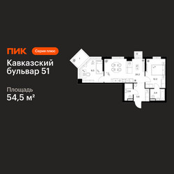 Планировка двухкомнатной(квартира) площадью 54.5 квадратных метров в ЖК “ЖК Кавказский бульвар 51”