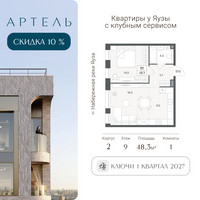 Планировка двухкомнатной(квартира) площадью 48.3 квадратных метров в “ЖК АРТЕЛЬ”