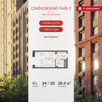 Планировка студии(квартира) площадью 25.3 квадратных метров в “ЖК Семеновский парк 2”
