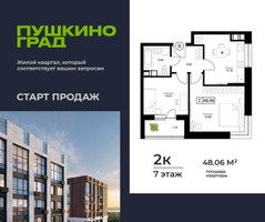 Планировка двухкомнатной(квартира) площадью 48.06 квадратных метров в “ЖК Пушкино Град”