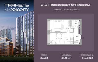 Планировка однокомнатной(квартира) площадью 44.93 квадратных метров в “ЖК Павелецкая от Гранель”