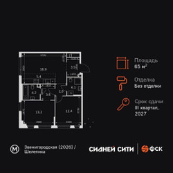 Планировка трехкомнатной(квартира) площадью 65.7 квадратных метров в ЖК “ЖК Сидней Сити”
