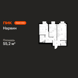 Планировка двухкомнатной(квартира) площадью 55.2 квадратных метров в ЖК “Нарвин”