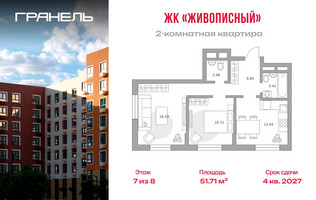 Планировка двухкомнатной(квартира) площадью 51.71 квадратных метров в “ЖК Живописный”