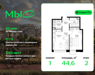 Планировка однокомнатной(квартира) площадью 44.6 квадратных метров в ЖК “Архитектурный проект Мыс”
