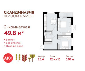 Планировка двухкомнатной(квартира) площадью 49.8 квадратных метров в ЖК “ЖК Скандинавия”