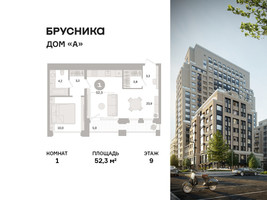 Планировка однокомнатной(квартира) площадью 52.3 квадратных метров в “ЖК Дом А”