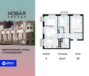 Планировка 4+ комнатной(квартира) площадью 64 квадратных метров в ЖК “ЖК Новая Звезда (Газопровод)”