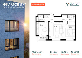 Планировка двухкомнатной(квартира) площадью 60.4 квадратных метров в “ЖК Филатов луг”