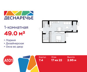 Планировка однокомнатной(квартира) площадью 49 квадратных метров в ЖК “ЖК Деснаречье”